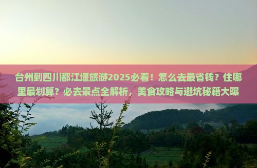 台州到四川都江堰旅游