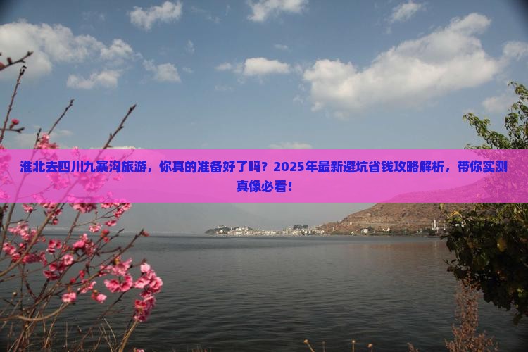 淮北去四川九寨沟旅游 淮北去四川九寨沟旅游