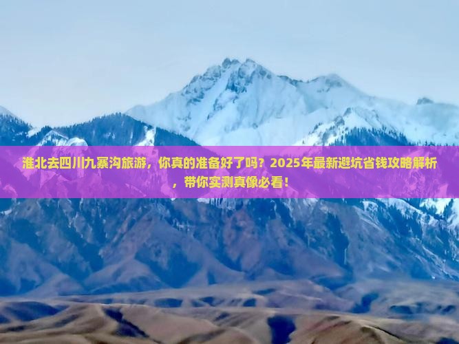淮北去四川九寨沟旅游 淮北去四川九寨沟旅游