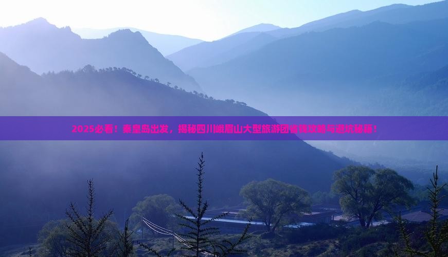 秦皇岛去四川峨眉山大型旅游团