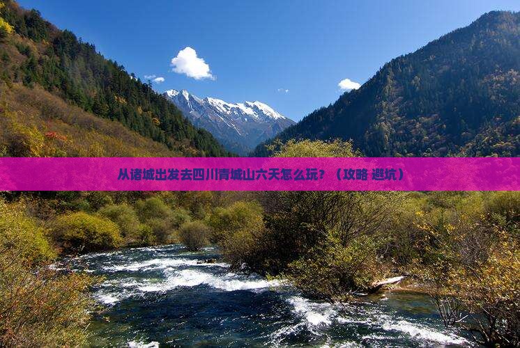 诸城到四川青城山六日游