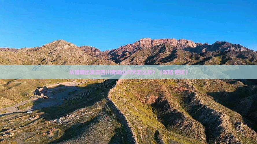 诸城到四川青城山六日游