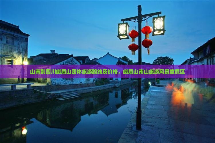 山南到四川峨眉山团体旅游