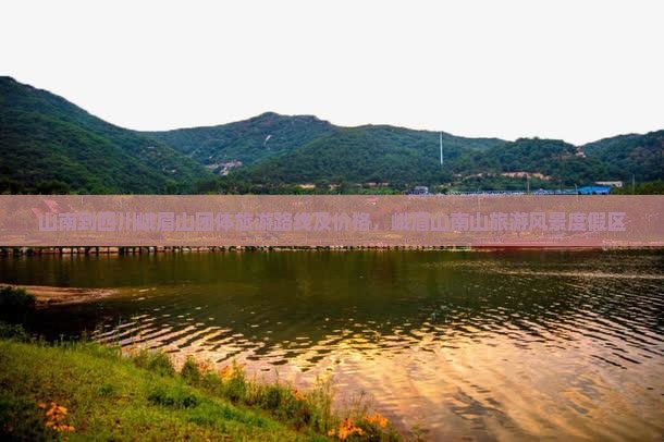 山南到四川峨眉山团体旅游