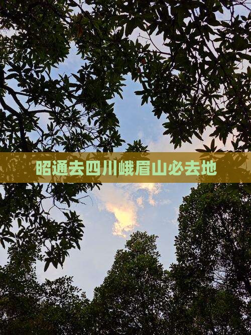 昭通去四川峨眉山必去地