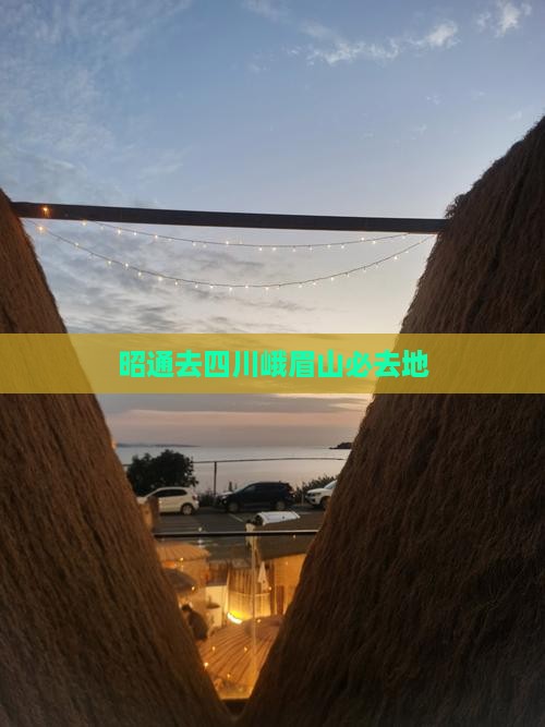 昭通去四川峨眉山必去地