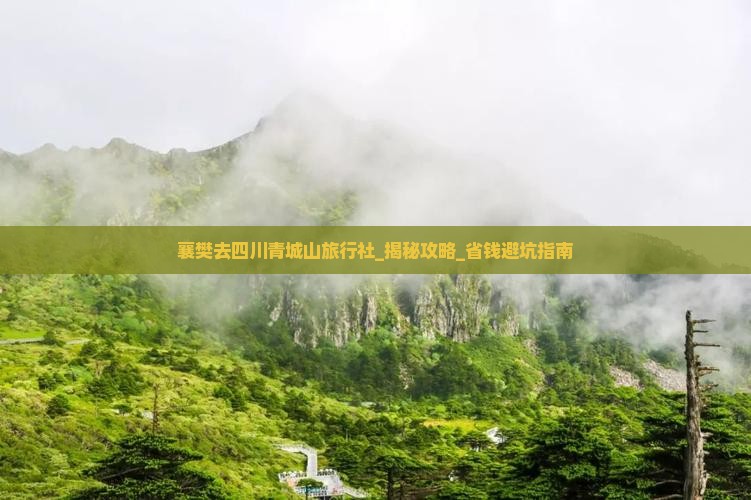 襄樊去四川青城山旅行社