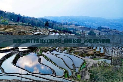 襄樊去四川青城山旅行社