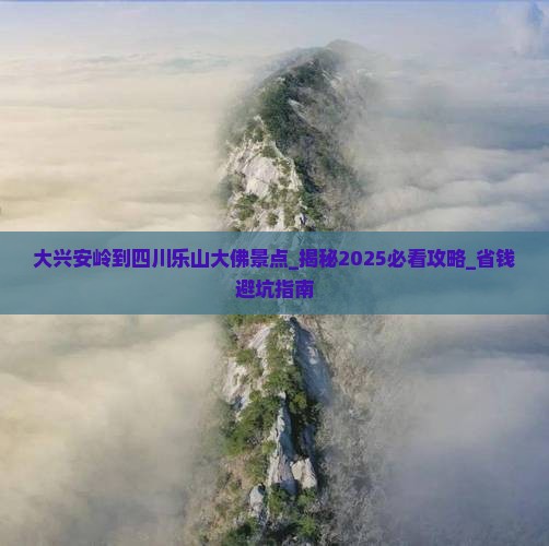 大兴安岭到四川乐山大佛景点