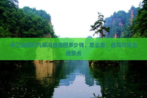 中卫去四川九寨沟自由团