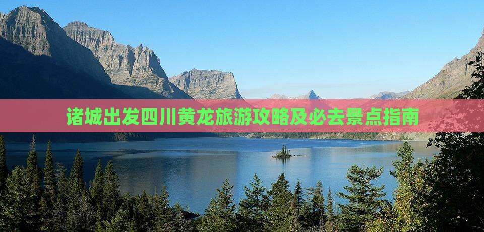 诸城去四川黄龙旅游