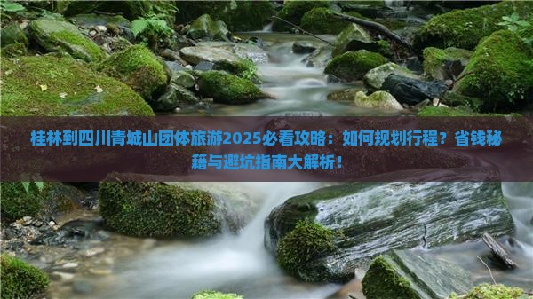 桂林到四川青城山团体旅游