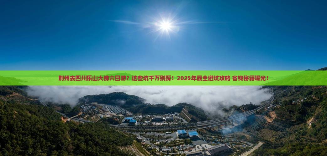 荆州去四川乐山大佛六日游
