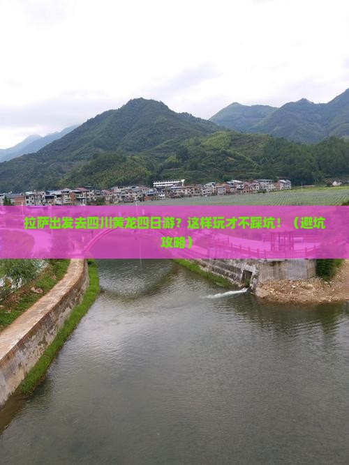 拉萨去四川黄龙四日游