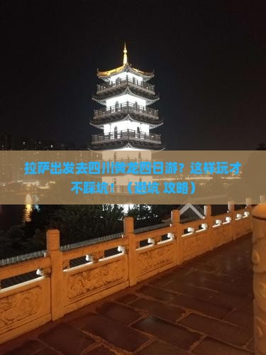 拉萨去四川黄龙四日游