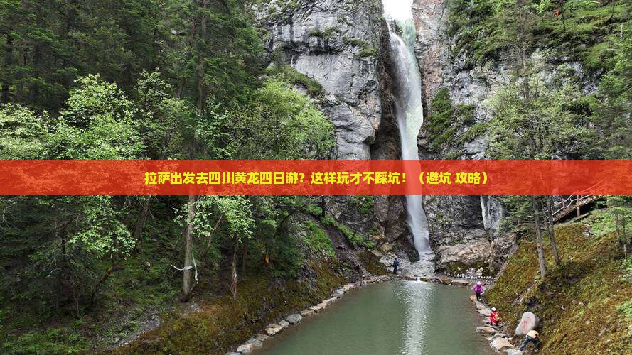 拉萨去四川黄龙四日游