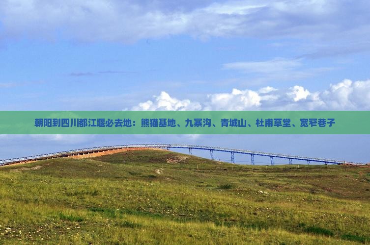 朝阳到四川都江堰必去地