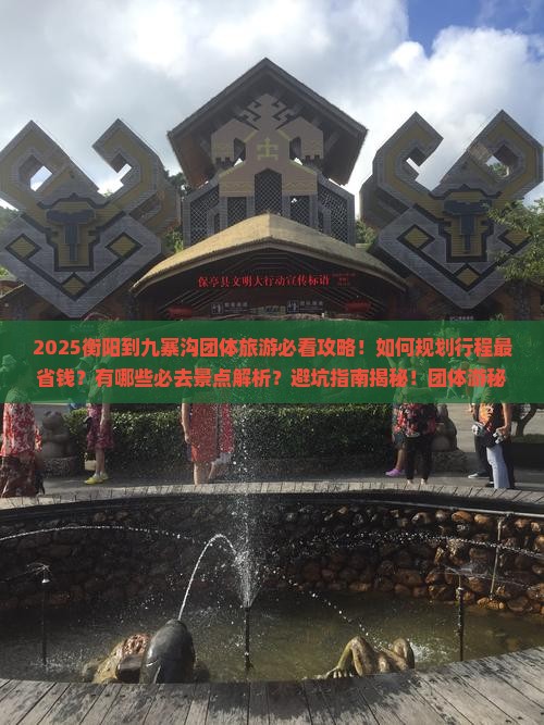 衡阳到四川九寨沟团体旅游