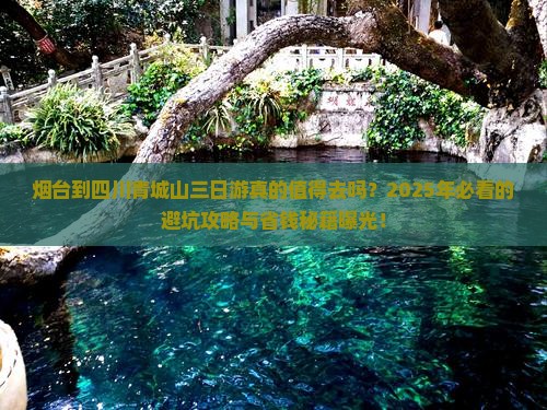 烟台到四川青城山三日游
