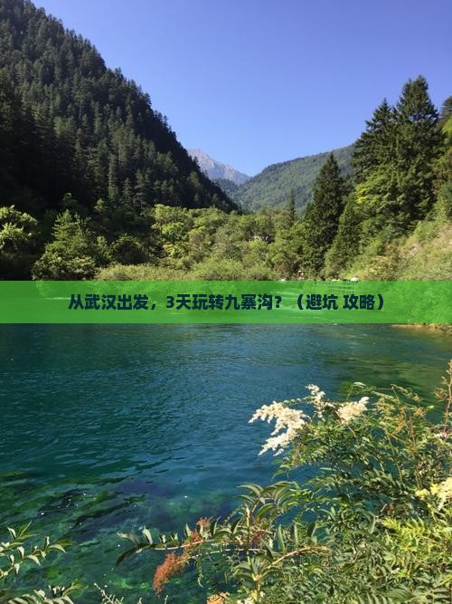 武汉去四川九寨沟景点