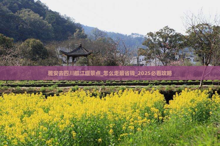 雅安去四川都江堰景点 雅安去四川都江堰景点