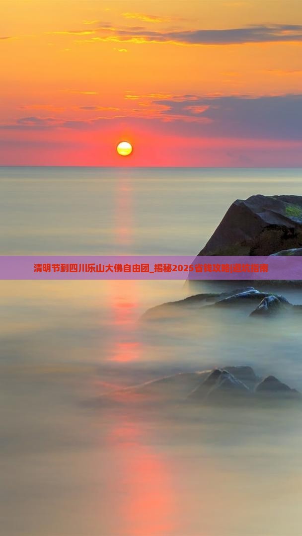 清明节到四川乐山大佛自由团 清明节到四川乐山大佛自由团