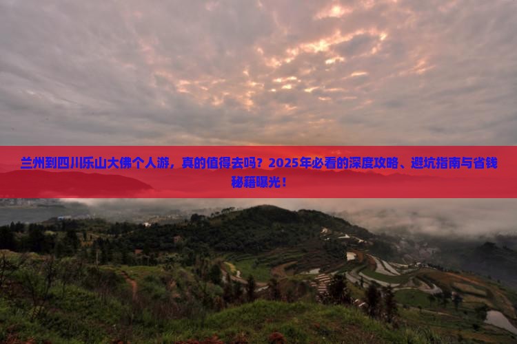 兰州到四川乐山大佛个人游