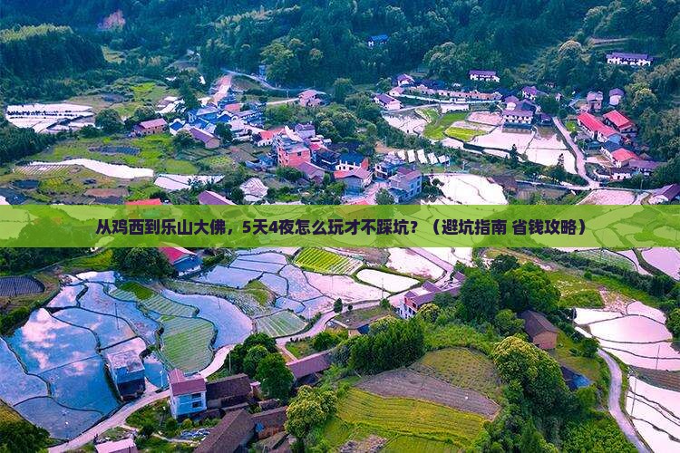 鸡西到四川乐山大佛大型旅游团
