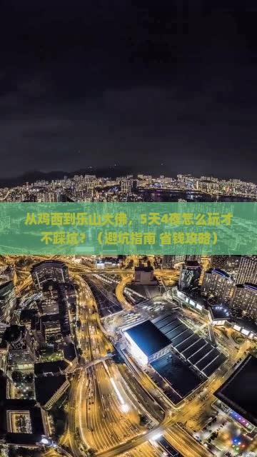 鸡西到四川乐山大佛大型旅游团