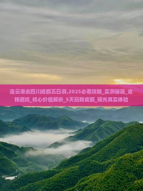 连云港去四川成都五日游