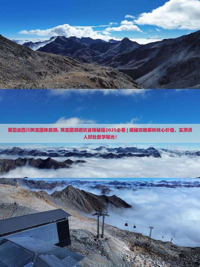 莆田去四川黄龙团体旅游