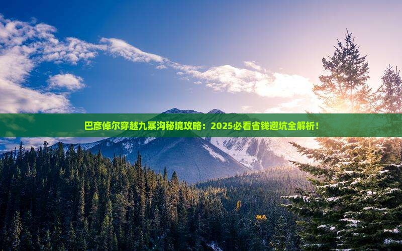 巴彦倬尔到四川九寨沟景点