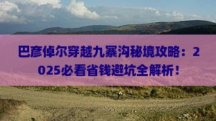 巴彦倬尔到四川九寨沟景点