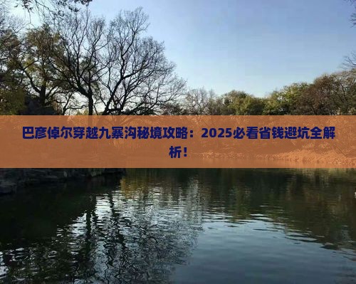 巴彦倬尔到四川九寨沟景点