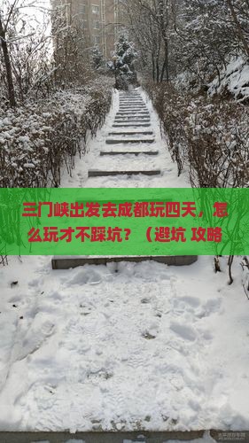 三门峡去四川成都四日游