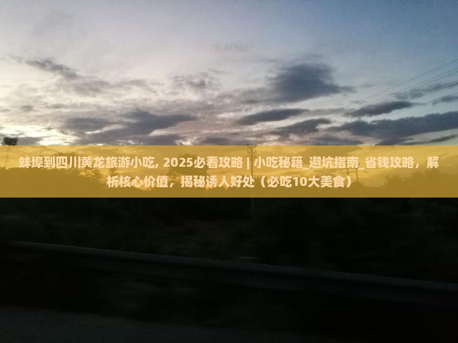 蚌埠到四川黄龙旅游小吃