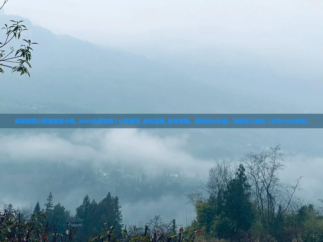 蚌埠到四川黄龙旅游小吃