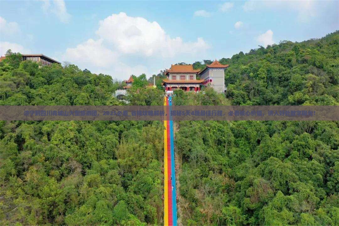 济宁到四川青城山大型旅游团