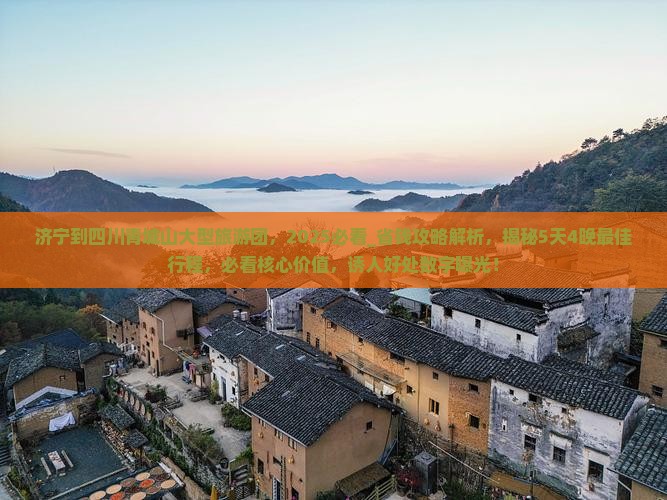 济宁到四川青城山大型旅游团