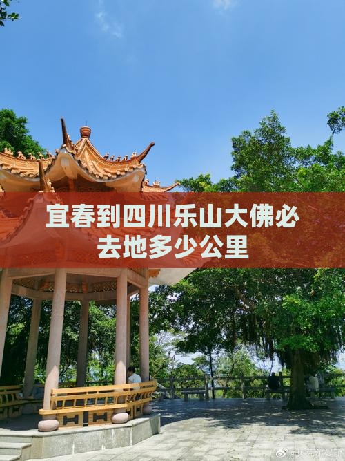 宜春到四川乐山大佛必去地