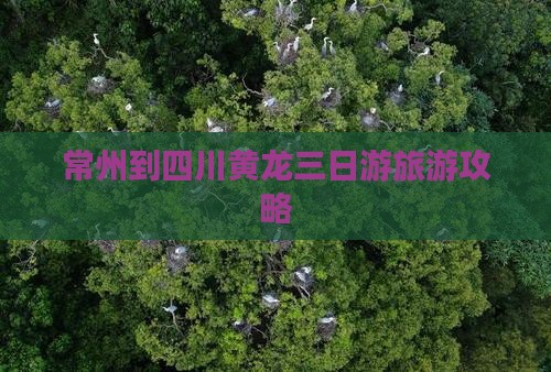 常州到四川黄龙三日游