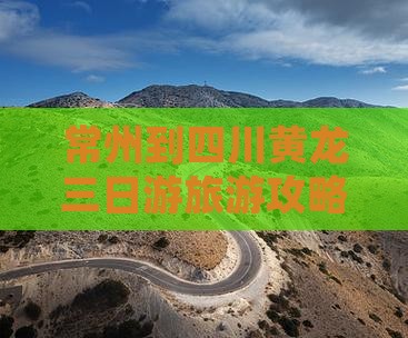 常州到四川黄龙三日游