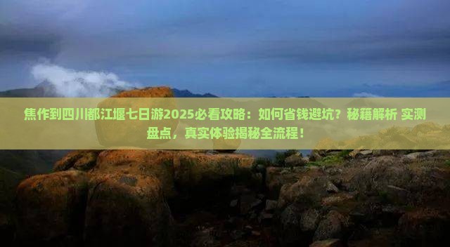 焦作到四川都江堰七日游