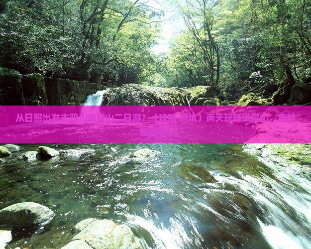 日照到四川峨眉山二日游