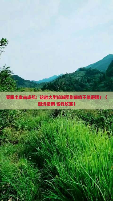 贵阳到四川成都大型旅游团
