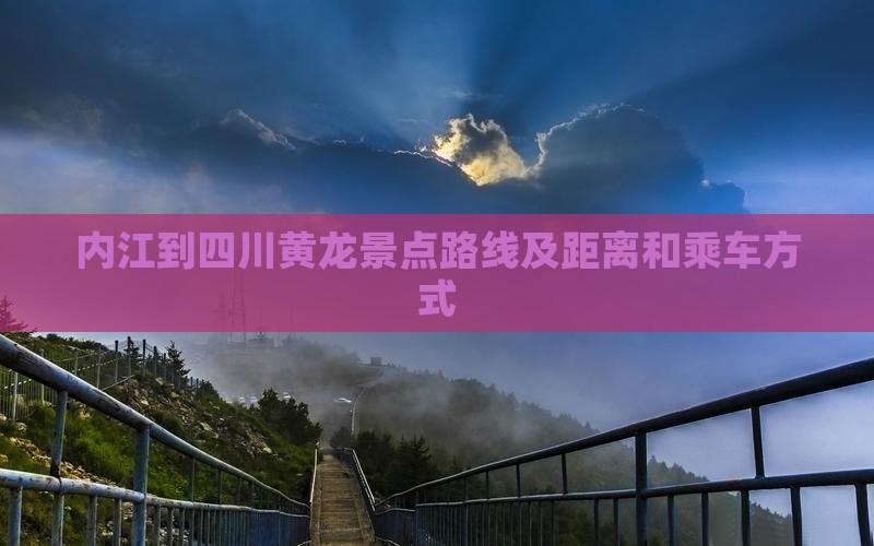 内江到四川黄龙景点