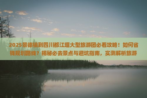 景德镇到四川都江堰大型旅游团