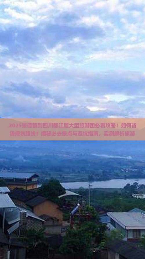 景德镇到四川都江堰大型旅游团
