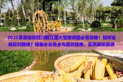 景德镇到四川都江堰大型旅游团