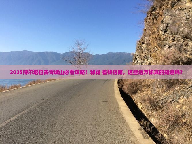 博尔塔拉去四川青城山必去地